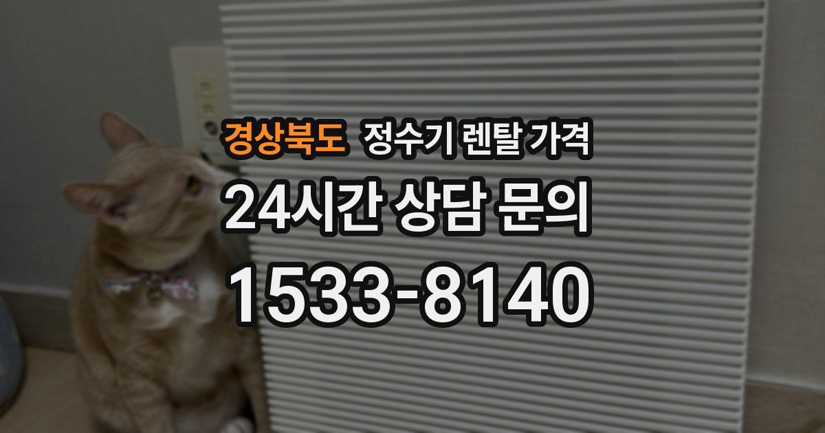 경상북도 정수기 렌탈 가격