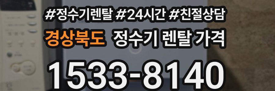 경상북도 정수기 렌탈 가격