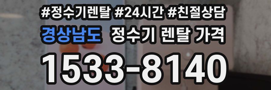 경상남도 정수기 렌탈 가격