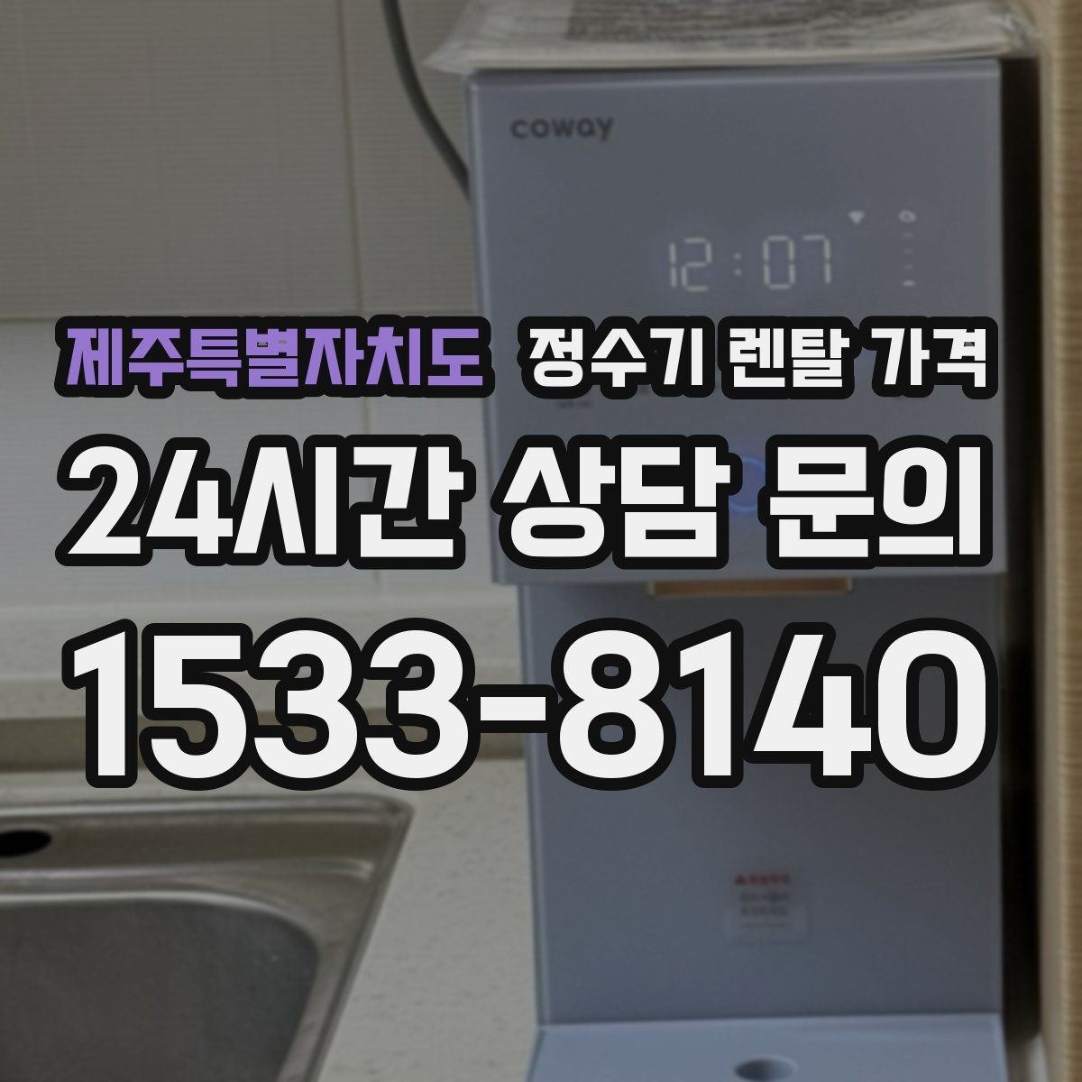 제주특별자치도 정수기 렌탈 가격 설치 편의성과 사용 편의성 함께 보기