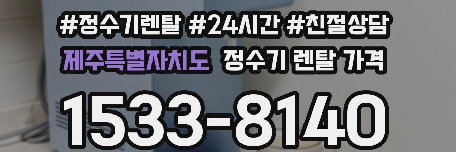 제주특별자치도 정수기 렌탈 가격