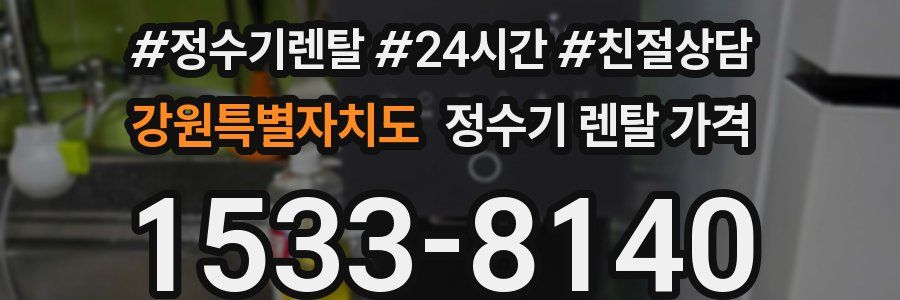 강원특별자치도 정수기 렌탈 가격
