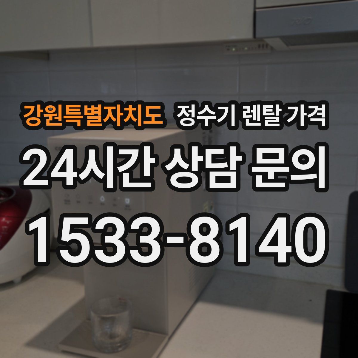 강원특별자치도 정수기 렌탈 가격