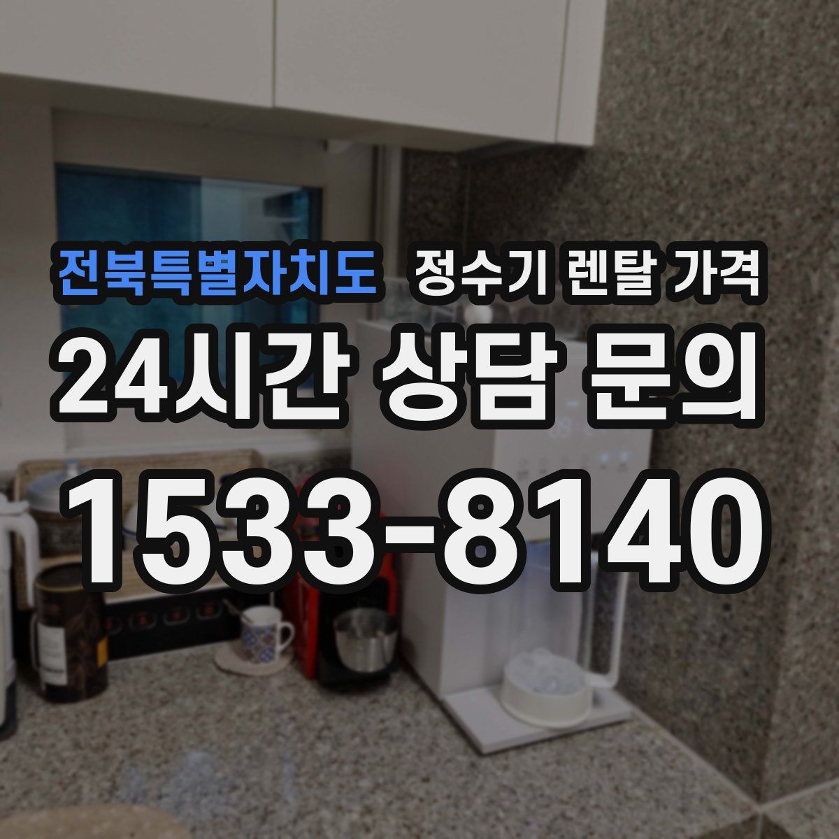 전북특별자치도 정수기 렌탈 가격