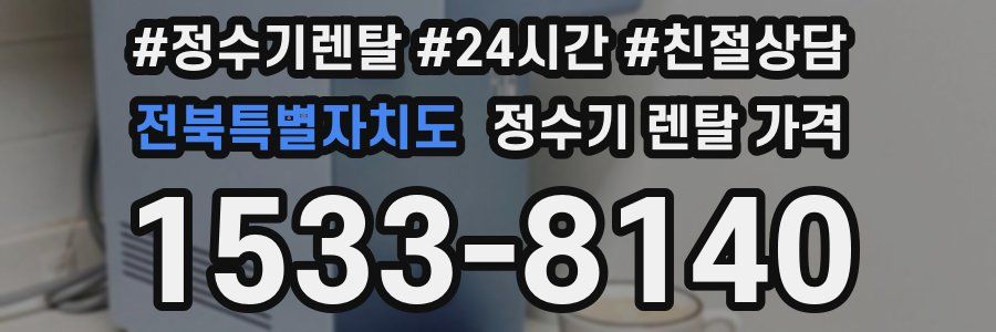 전북특별자치도 정수기 렌탈 가격
