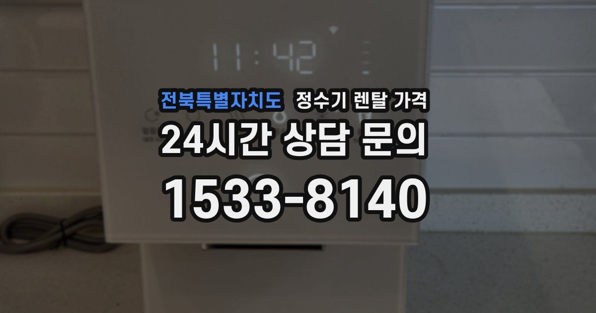 전북특별자치도 정수기 렌탈 가격
