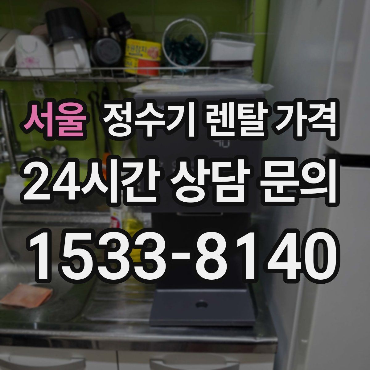 서울 정수기 렌탈 가격 정숙한 제품을 찾는다면 볼 포인트