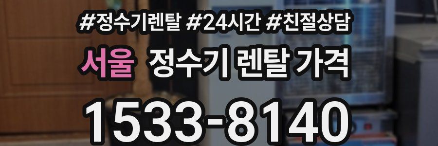 서울 정수기 렌탈 가격