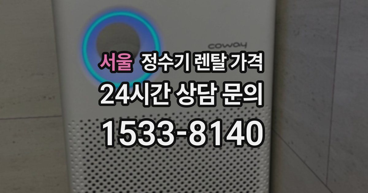 서울 정수기 렌탈 가격