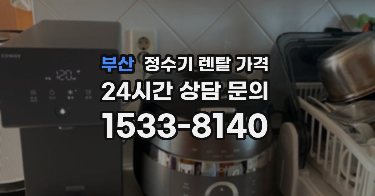부산 정수기 렌탈 가격
