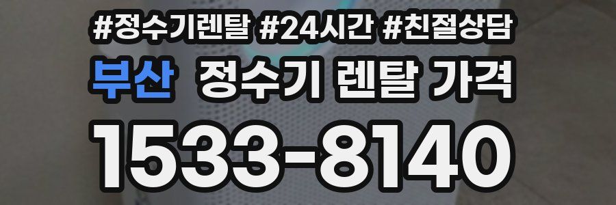 부산 정수기 렌탈 가격