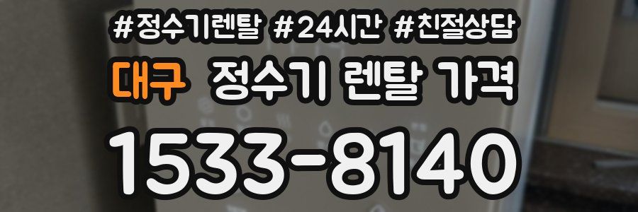 대구 정수기 렌탈 가격
