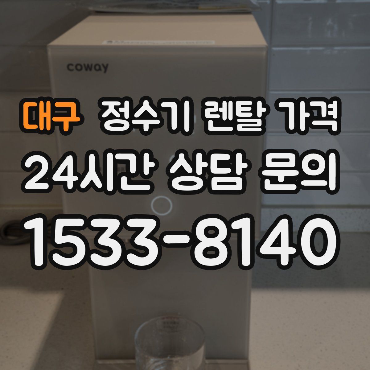 대구 정수기 렌탈 가격