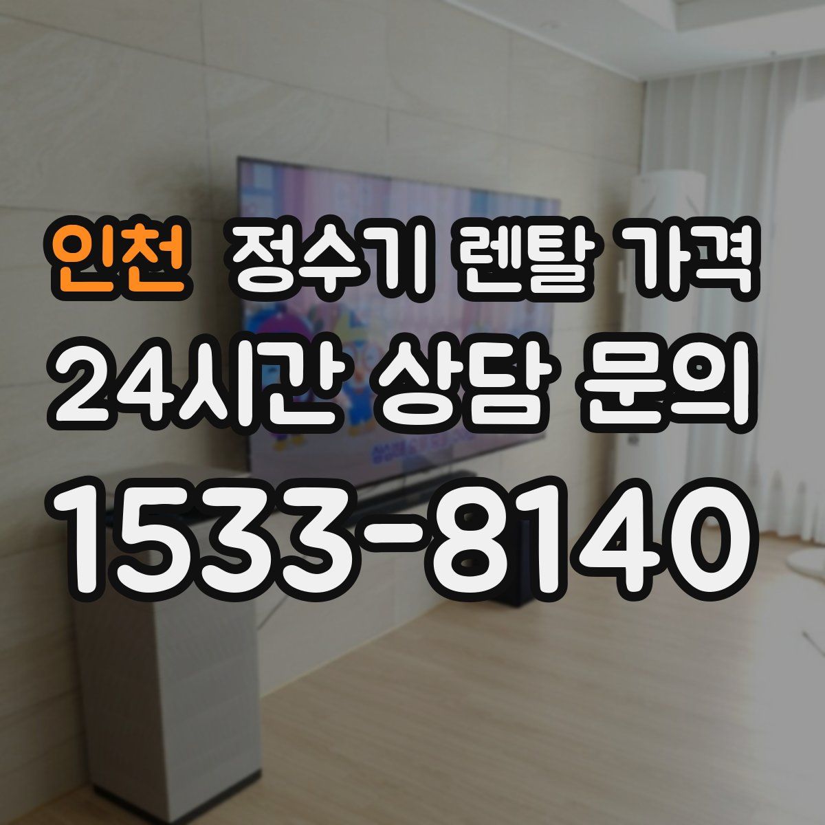 인천 정수기 렌탈 가격