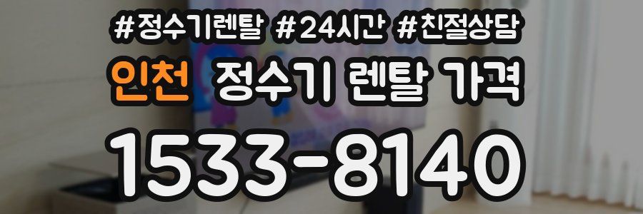 인천 정수기 렌탈 가격