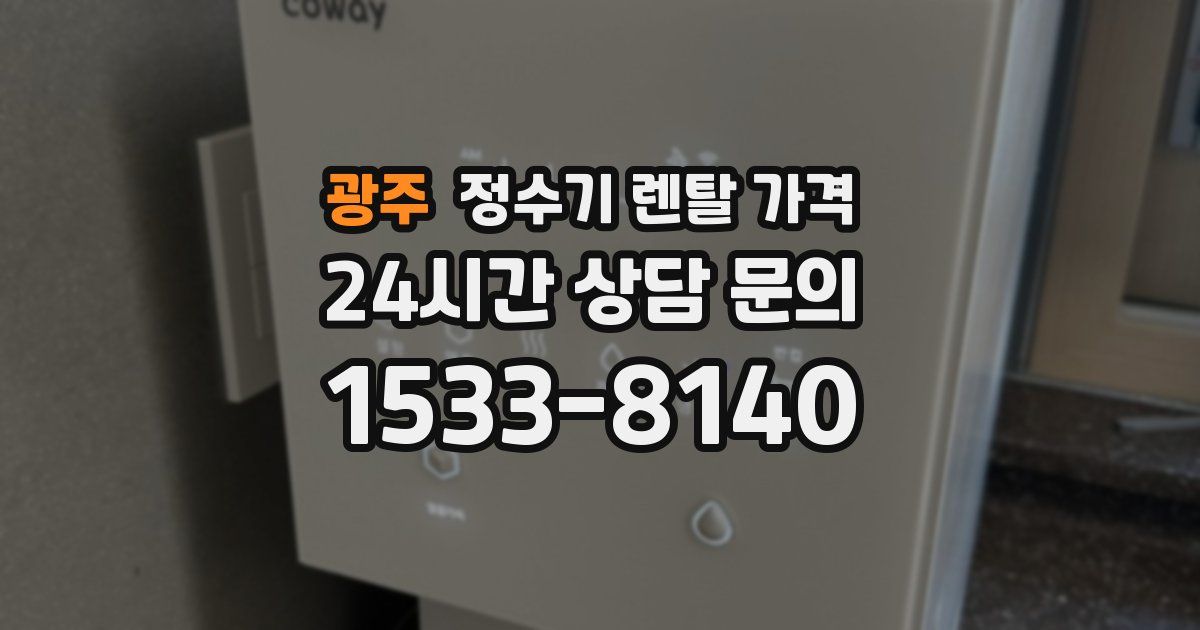 광주 정수기 렌탈 가격