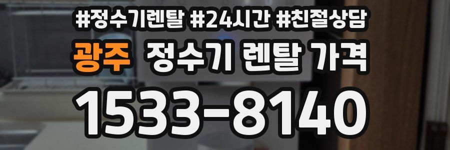 광주 정수기 렌탈 가격