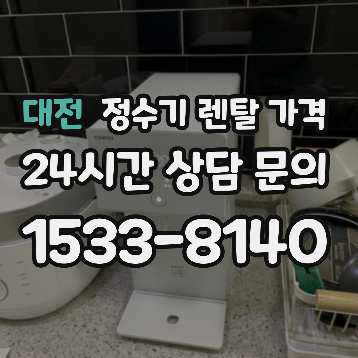대전 정수기 렌탈 가격