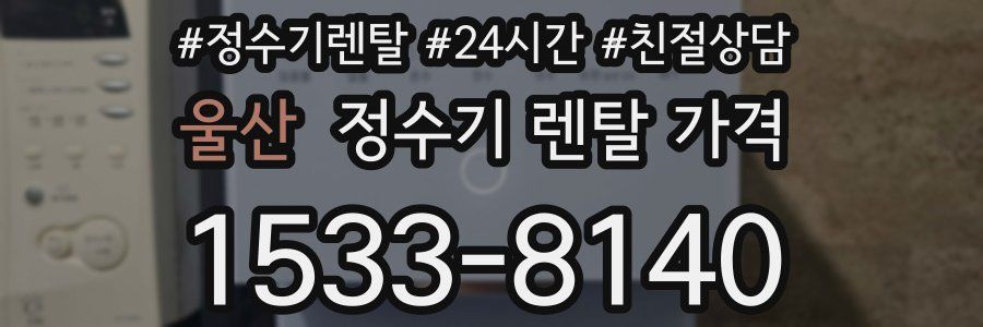 울산 정수기 렌탈 가격