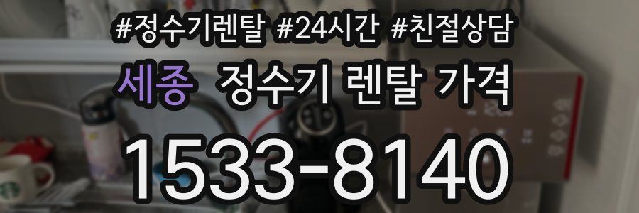 세종 정수기 렌탈 가격