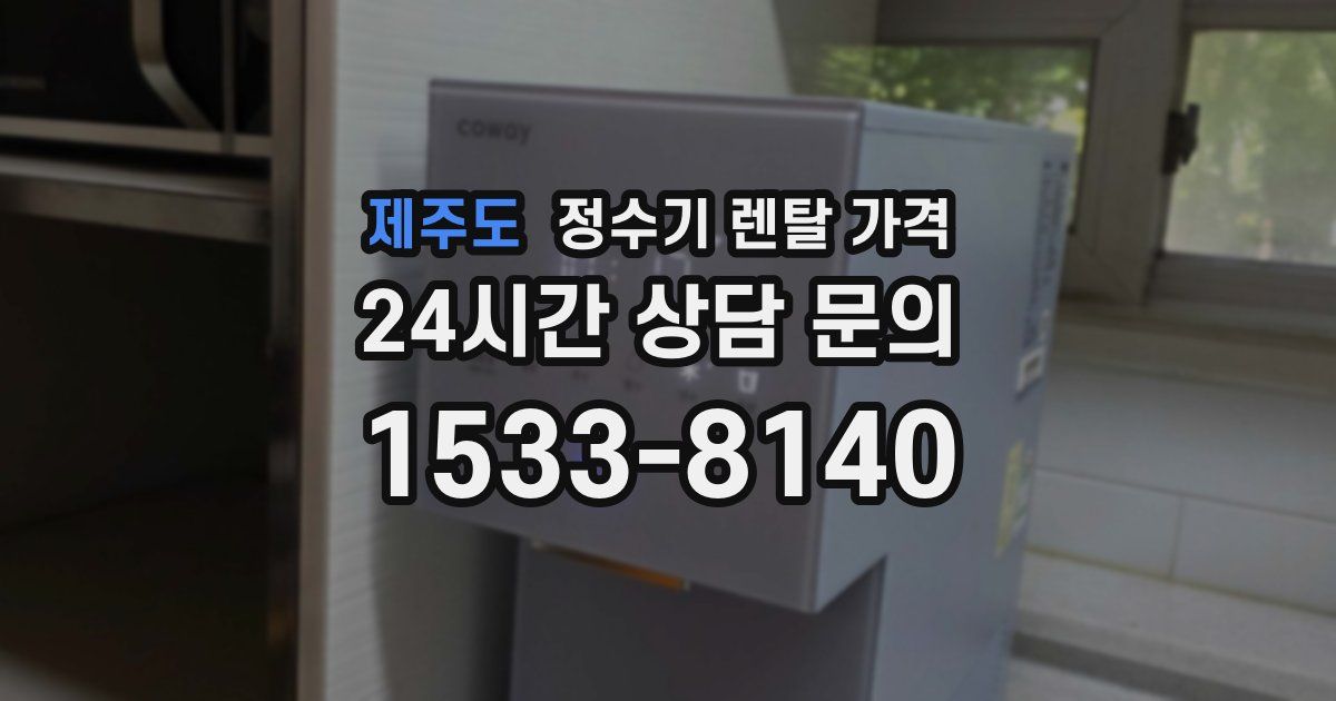 제주도 정수기 렌탈 가격