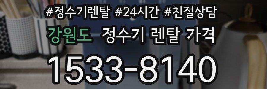 강원도 정수기 렌탈 가격