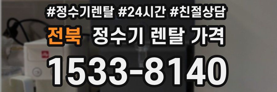 전북 정수기 렌탈 가격