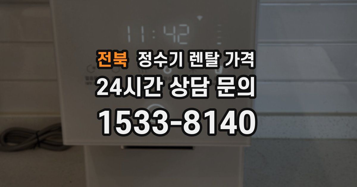 전북 정수기 렌탈 가격