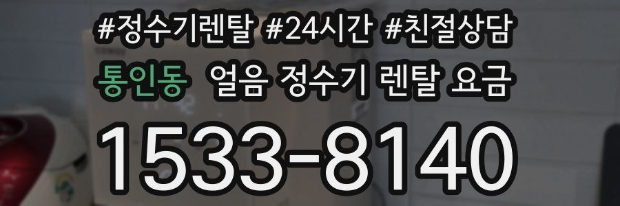 통인동 얼음 정수기 렌탈 요금