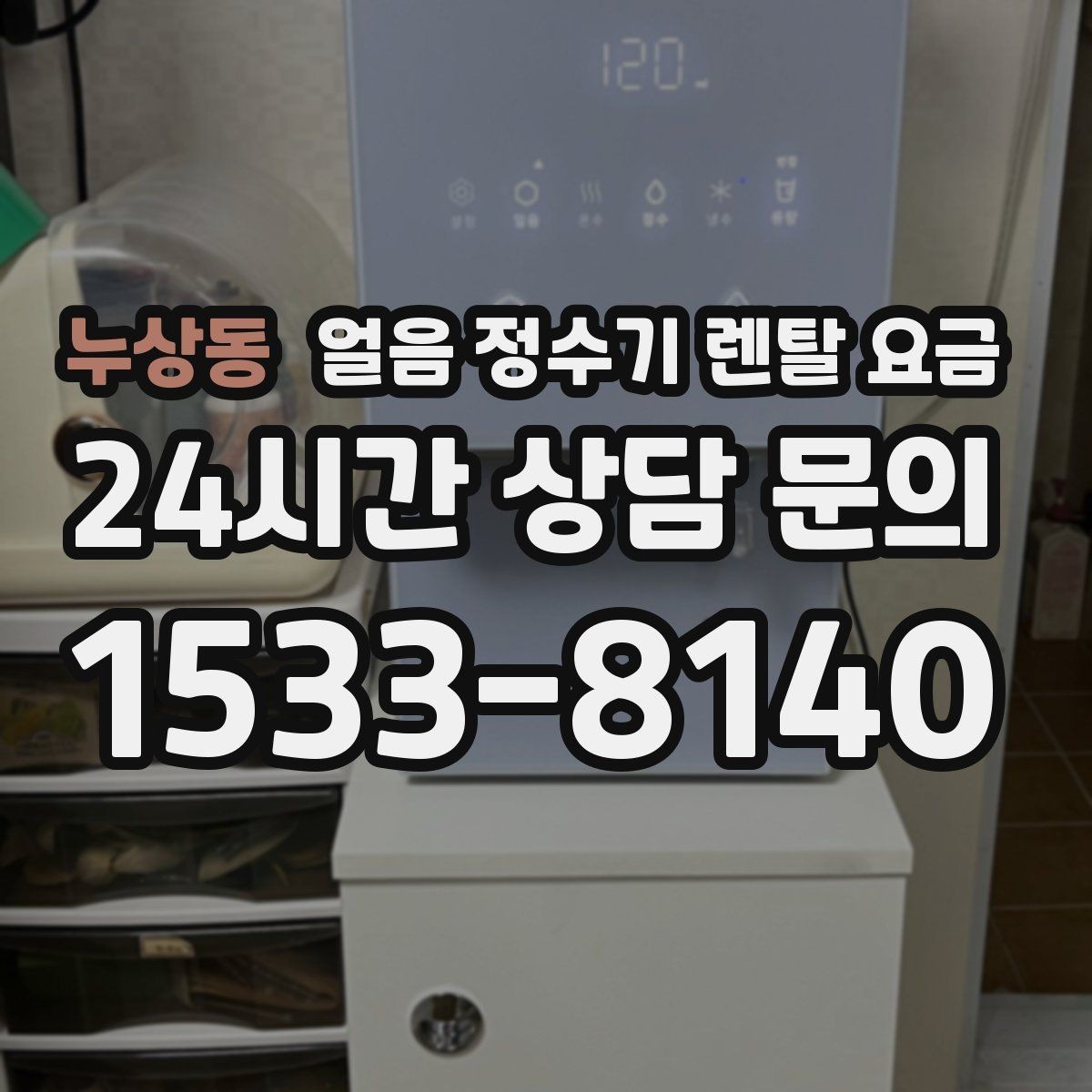 누상동 얼음 정수기 렌탈 요금 얼음 기능이 중요한 집의 특징