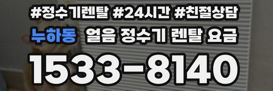 누하동 얼음 정수기 렌탈 요금