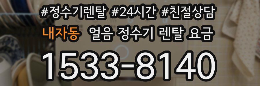 내자동 얼음 정수기 렌탈 요금