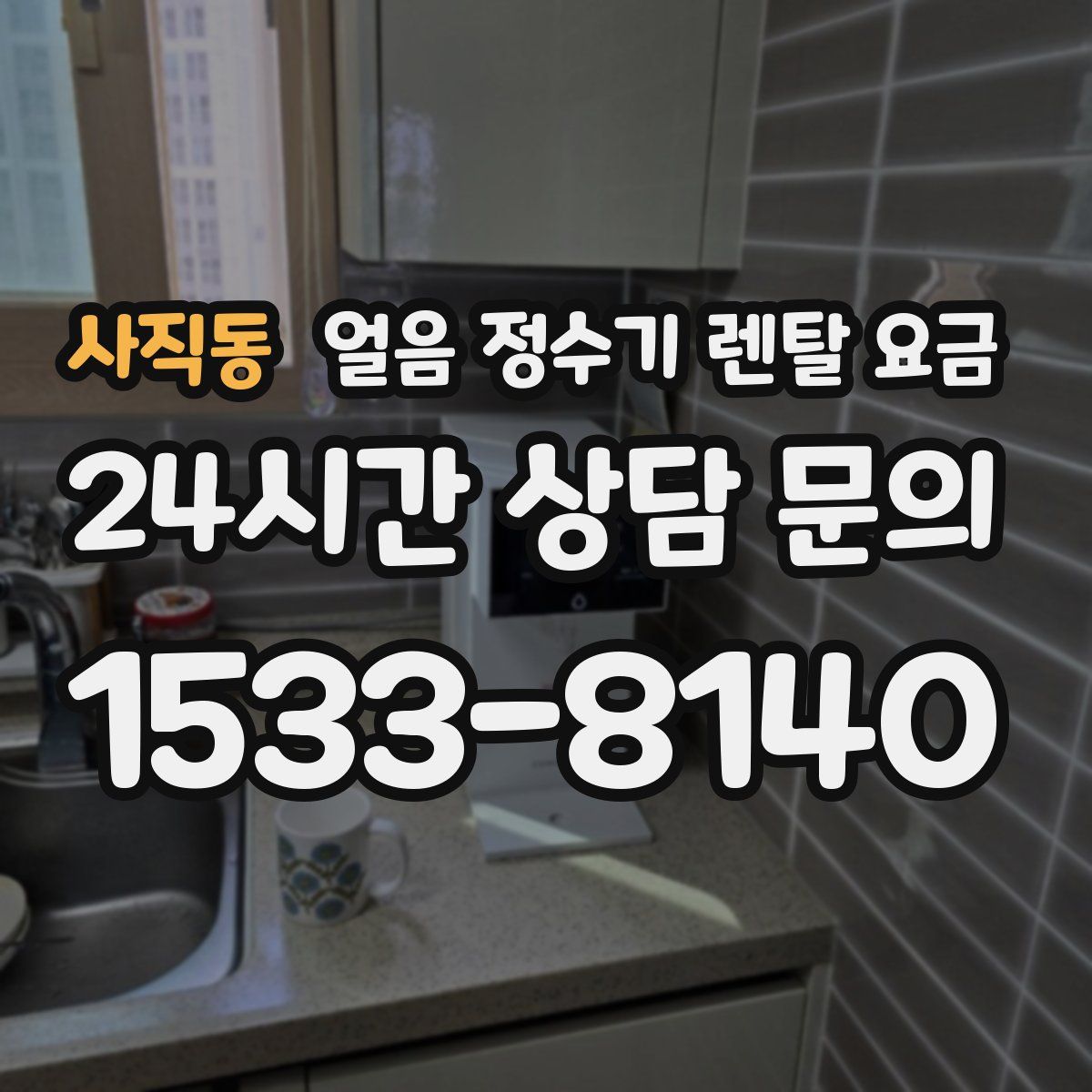 사직동 얼음 정수기 렌탈 요금