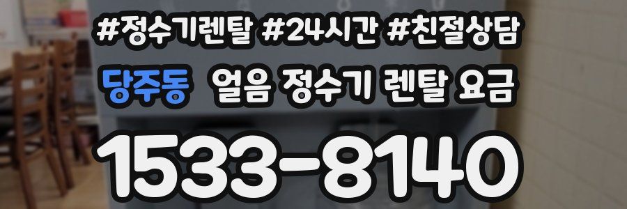 당주동 얼음 정수기 렌탈 요금