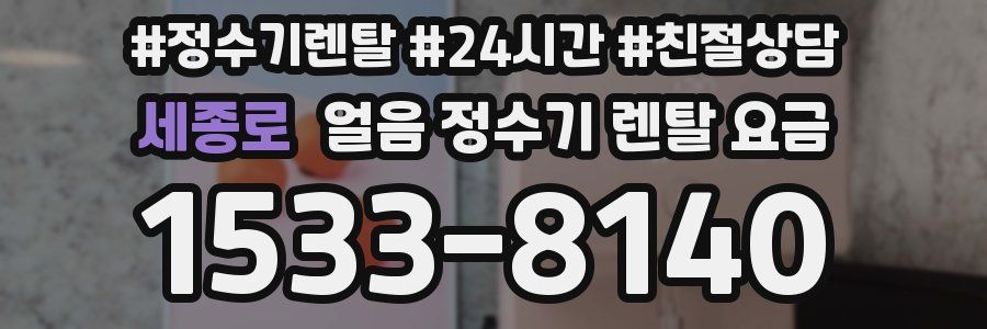 세종로 얼음 정수기 렌탈 요금