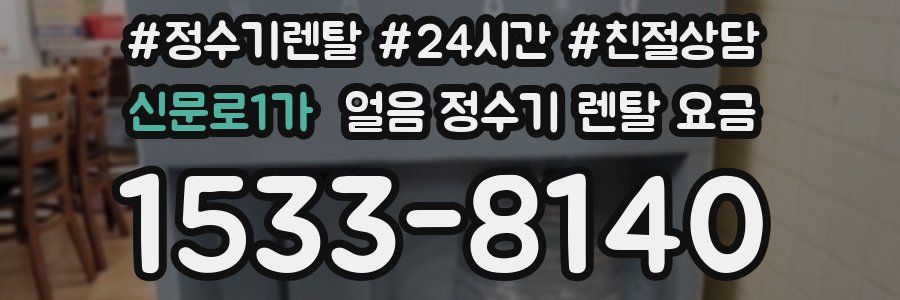 신문로1가 얼음 정수기 렌탈 요금