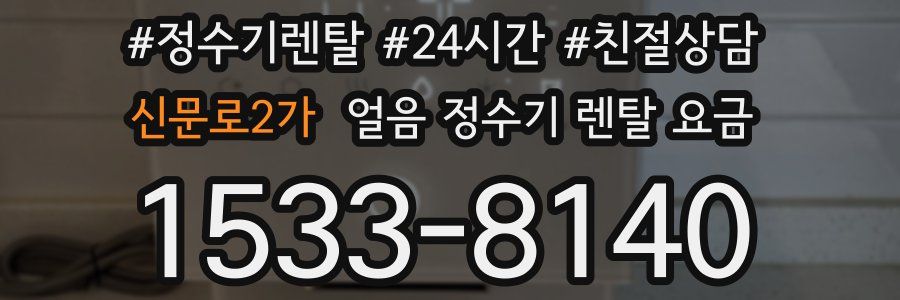 신문로2가 얼음 정수기 렌탈 요금