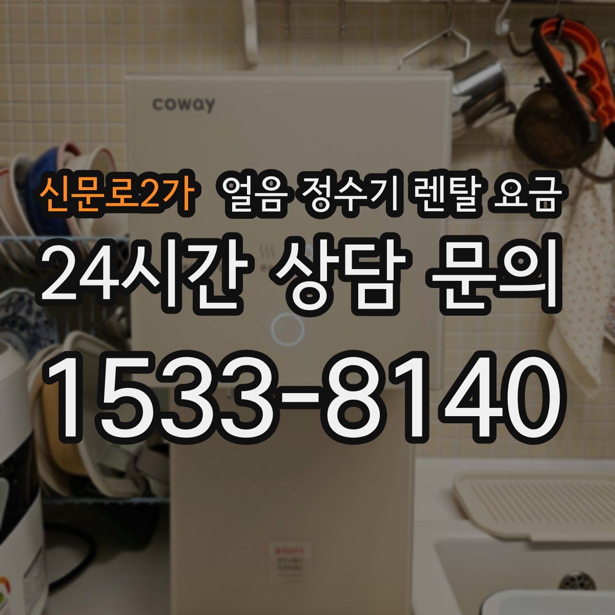 신문로2가 얼음 정수기 렌탈 요금