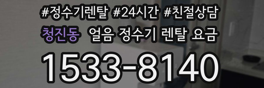 청진동 얼음 정수기 렌탈 요금