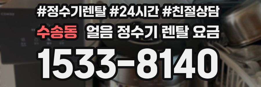 수송동 얼음 정수기 렌탈 요금