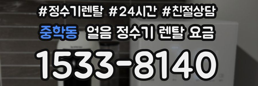 중학동 얼음 정수기 렌탈 요금