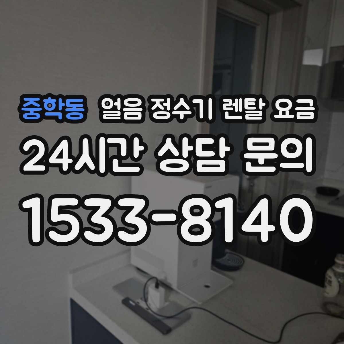 중학동 얼음 정수기 렌탈 요금