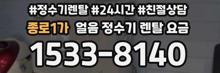 종로1가 얼음 정수기 렌탈 요금