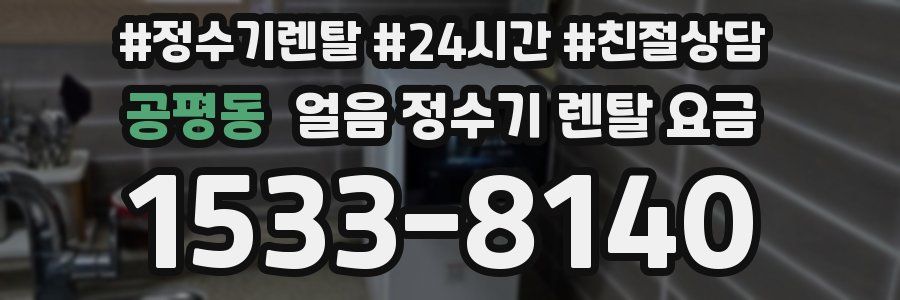 공평동 얼음 정수기 렌탈 요금
