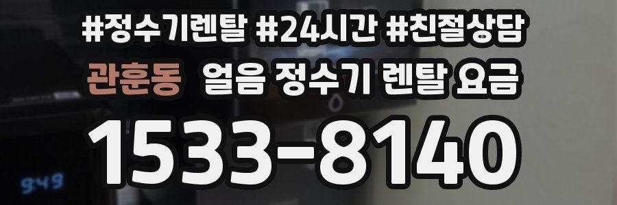 관훈동 얼음 정수기 렌탈 요금