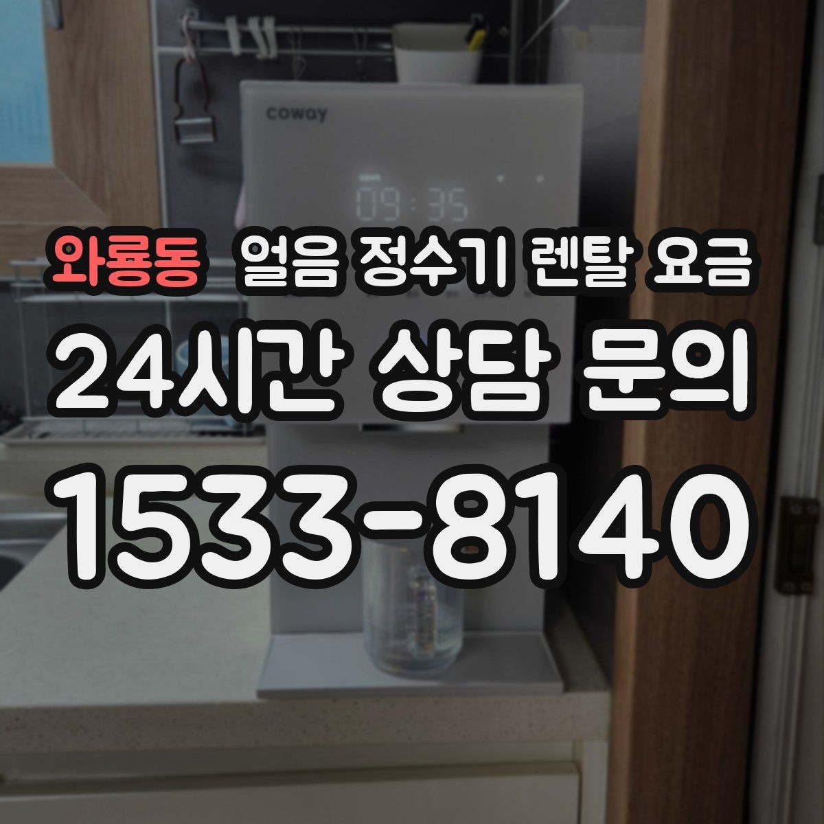 와룡동 얼음 정수기 렌탈 요금 저수조형 선택이 필요한 경우