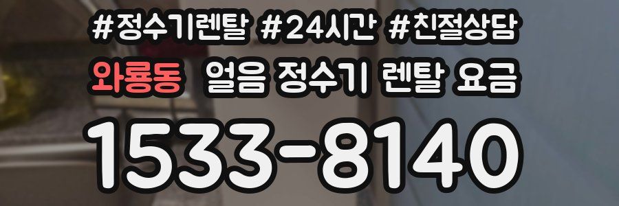 와룡동 얼음 정수기 렌탈 요금