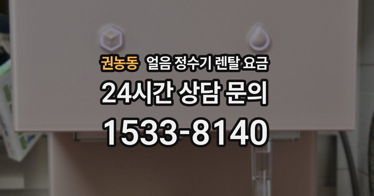 권농동 얼음 정수기 렌탈 요금