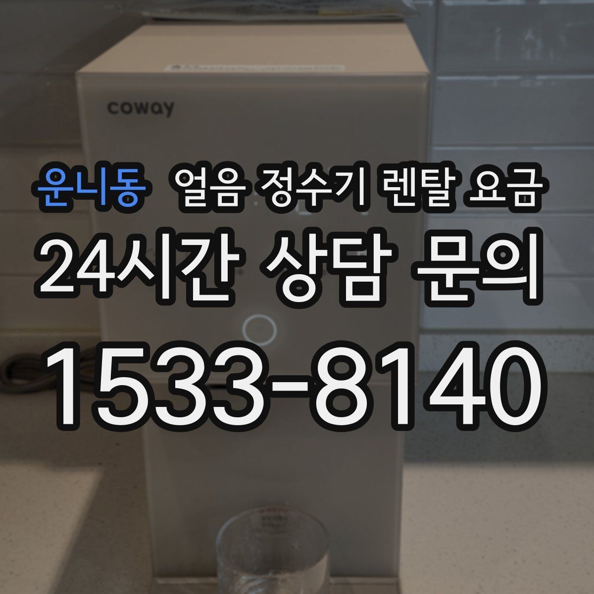 운니동 얼음 정수기 렌탈 요금 내부 세척 기능이 중요한 이유