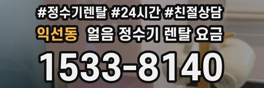 익선동 얼음 정수기 렌탈 요금